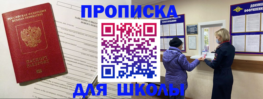 прописка для школы в Алапаевске